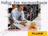 Fluke Networks MultiFiber Pro Kit Power Meter, 1310 Source Kit набор для тестирования 