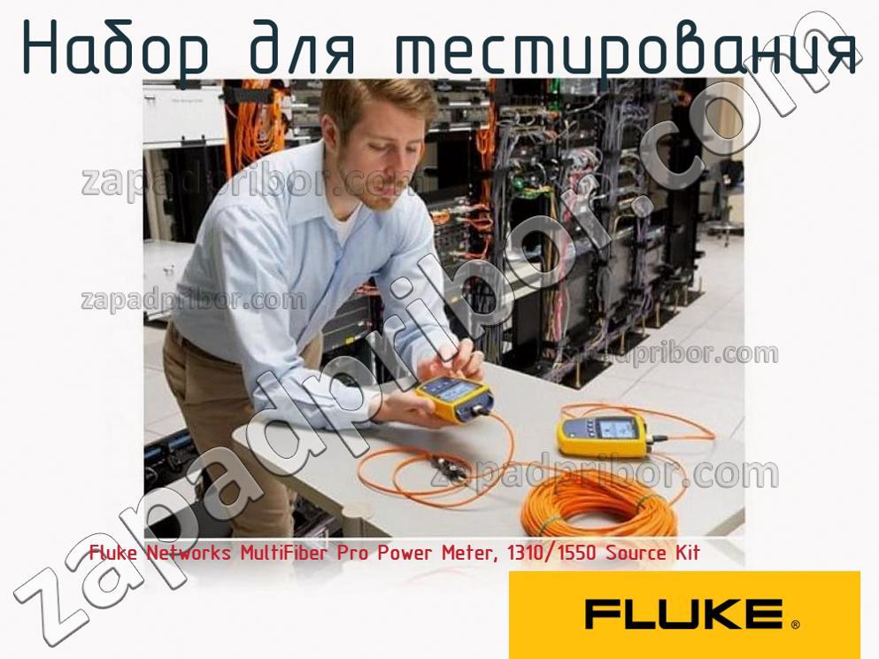 Fluke Networks MultiFiber Pro Power Meter, 1310/1550 Source Kit - Набор для тестирования - фотография.