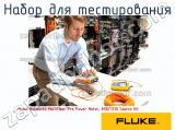 Fluke Networks MultiFiber Pro Power Meter, 850/1310 Source Kit набор для тестирования 