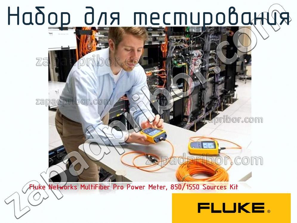 Fluke Networks MultiFiber Pro Power Meter, 850/1550 Sources Kit - Набор для тестирования - фотография.