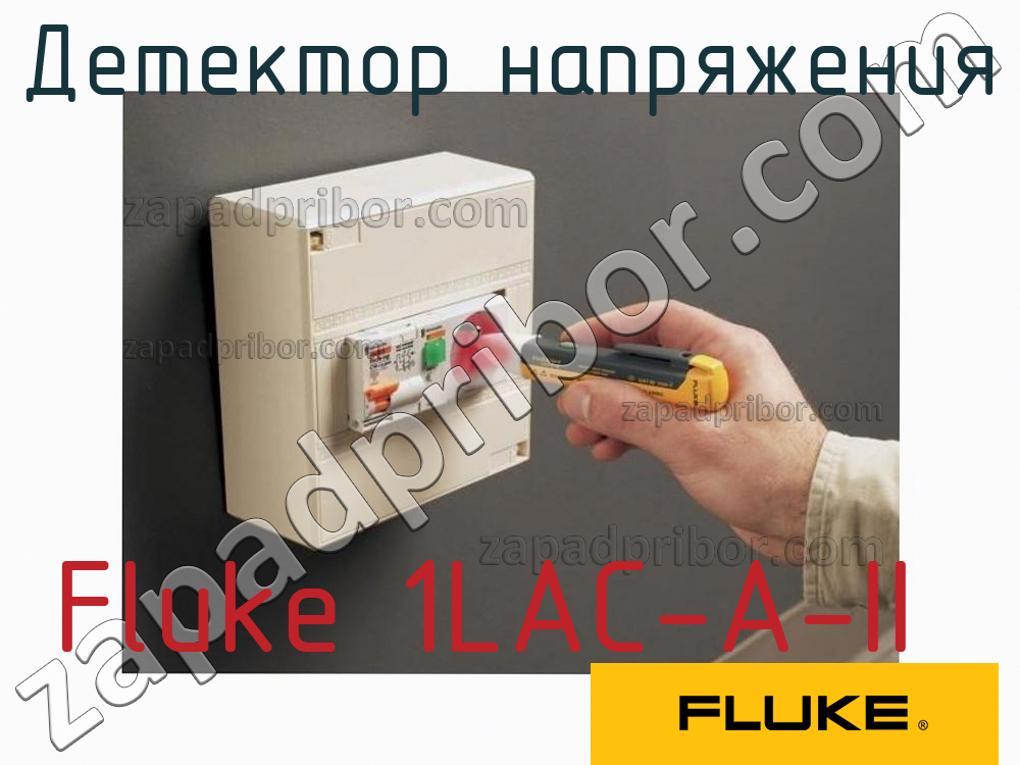Fluke 1LAC-A-II - Детектор напряжения - фотография.