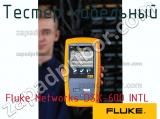 Fluke Networks DSX-600 INTL тестер кабельный 