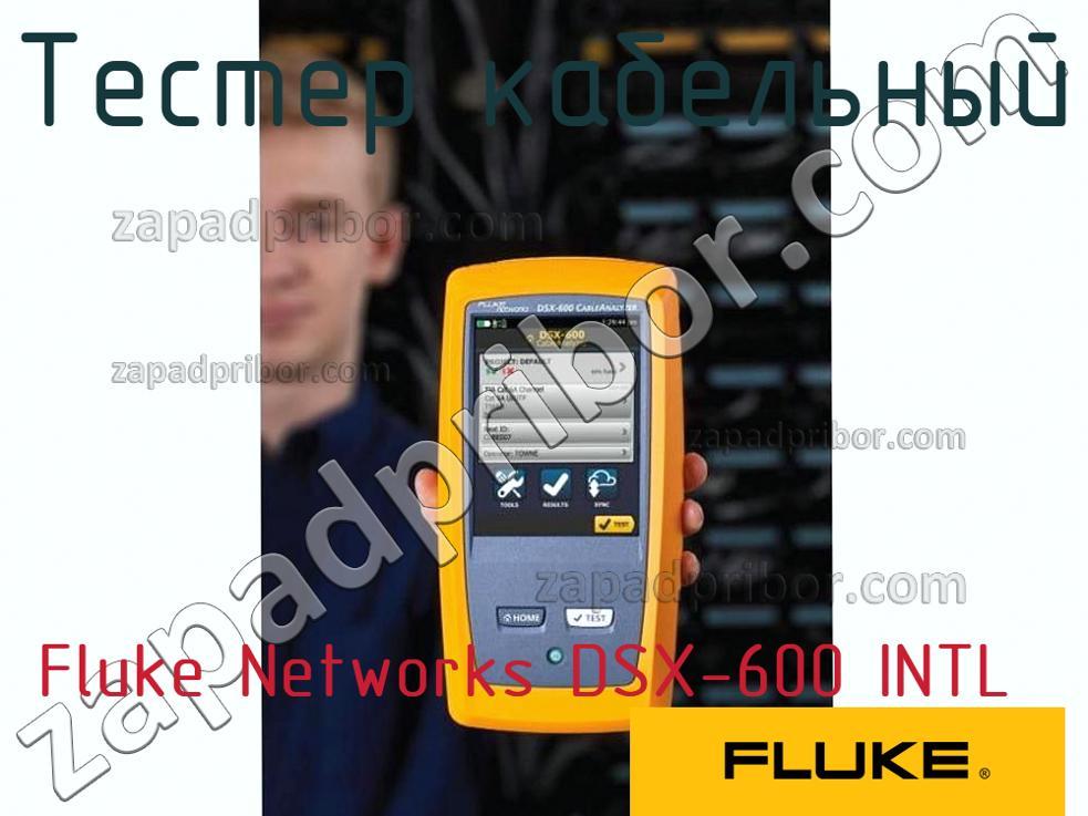 Fluke Networks DSX-600 INTL - Тестер кабельный - фотография.