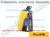 Fluke Networks SimpliFiber Pro Optical Power Meter измеритель оптической мощности 