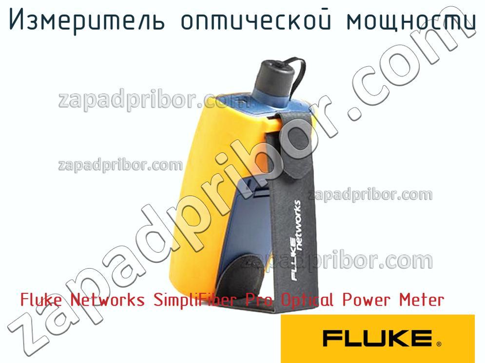 Fluke Networks SimpliFiber Pro Optical Power Meter - Измеритель оптической мощности - фотография.