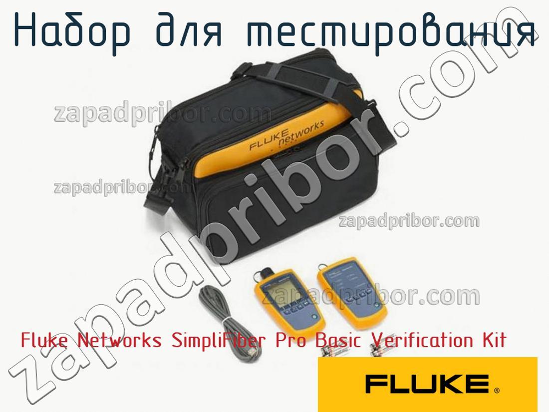 Fluke Networks SimpliFiber Pro Basic Verification Kit - Набор для тестирования - фотография.