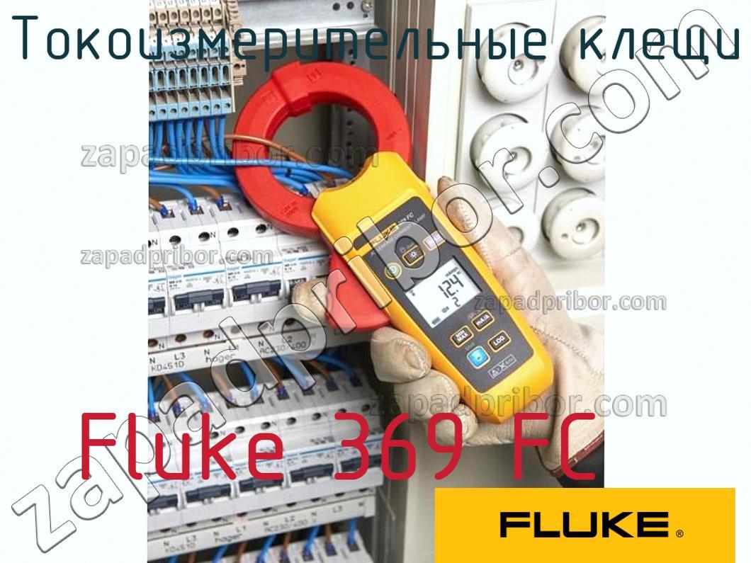 Fluke 369 FC - Токоизмерительные клещи - фотография.