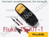 Fluke T5-KIT-1 комплект принадлежностей для тестеров 