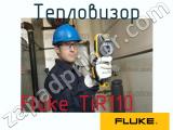 Fluke TiR110 тепловизор 