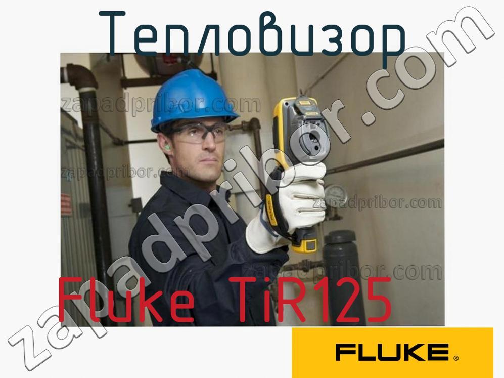 Fluke TiR125 - Тепловизор - фотография.