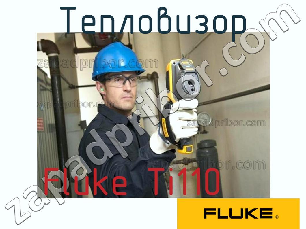Fluke Ti110 - Тепловизор - фотография.