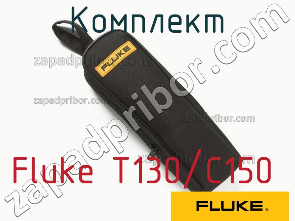 Fluke T130/C150 - Комплект - фотография.