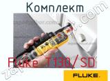Fluke T130/SD комплект 