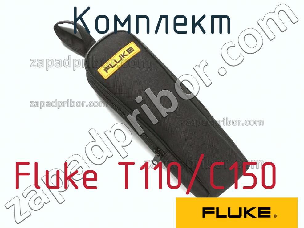 Fluke T110/C150 - Комплект - фотография.