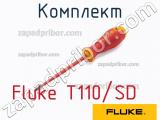 Fluke T110/SD комплект 