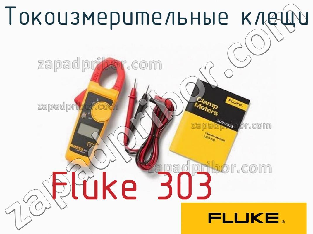 Fluke 303 - Токоизмерительные клещи - фотография.