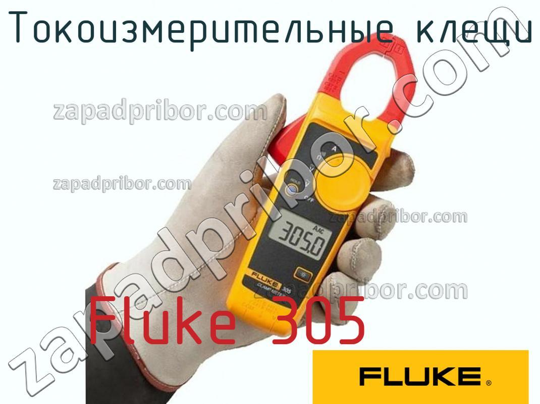 Fluke 305 - Токоизмерительные клещи - фотография.