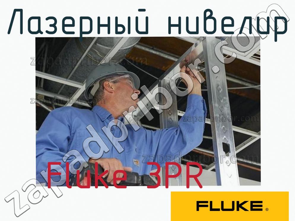 Fluke 3PR - Лазерный нивелир - фотография.