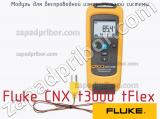 Fluke CNX t3000 tFlex модуль для беспроводной измерительной системы 