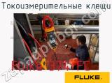 Fluke 374 FC токоизмерительные клещи