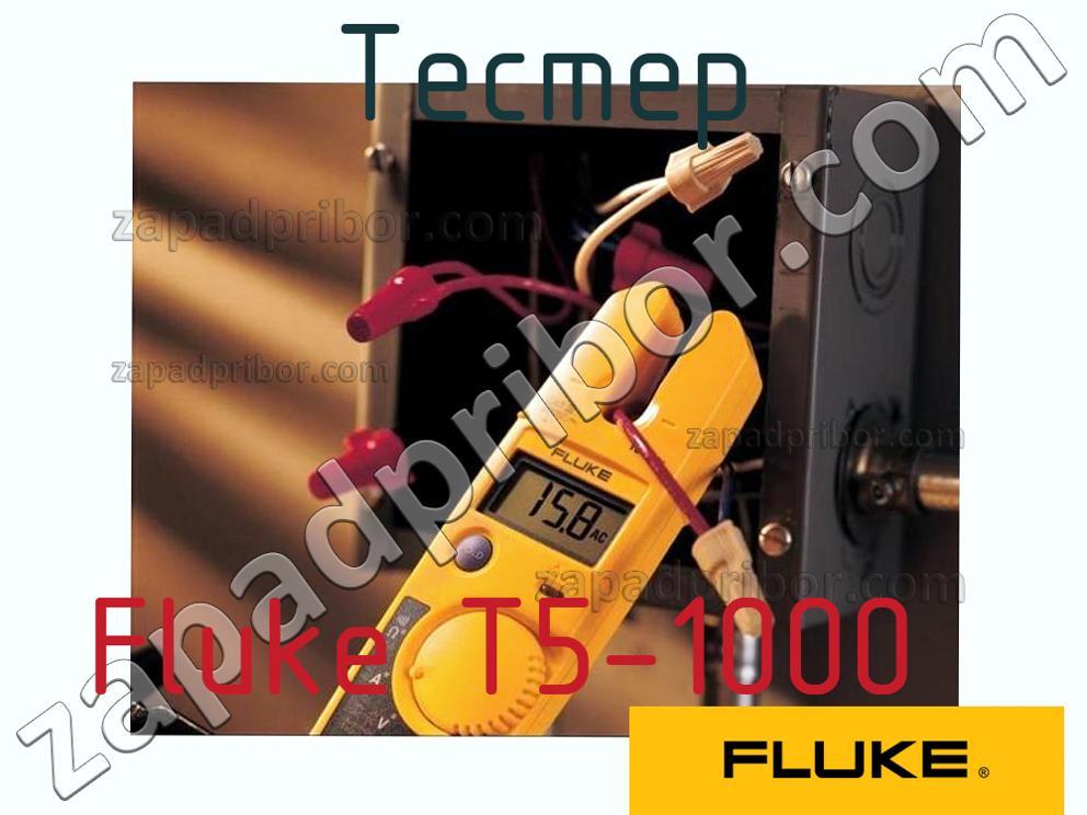 Fluke T5-1000 - Тестер - фотография.