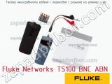 Fluke Networks TS100 BNC ABN тестер неисправности кабеля с переходом с разъема на штекер и на 