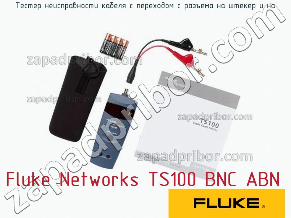 Fluke Networks TS100 BNC ABN - Тестер неисправности кабеля с переходом с разъема на штекер и на - фотография.