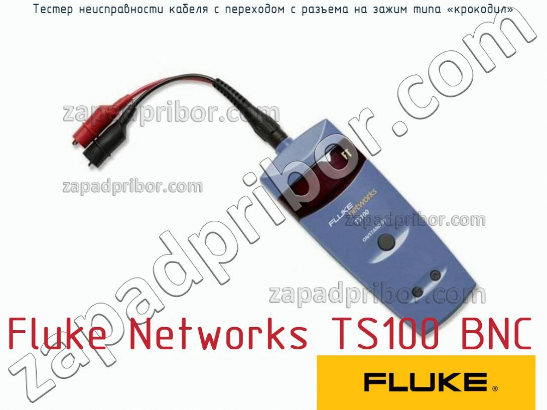 Fluke Networks TS100 BNC - Тестер неисправности кабеля с переходом с разъема на зажим типа «крокодил» - фотография.