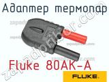 Адаптер термопар Fluke 80AK-A фотография 2.