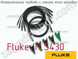 Fluke TLS430 измерительные провода и зажимы типа крокодил 