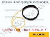 Flexible Cuff, Fluke 80PK-11 K датчик температуры термопара 