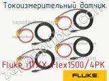 Fluke i17XX-Flex1500/4PK токоизмерительный датчик 