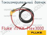 Fluke i17XX-Flex3000 токоизмерительный датчик 
