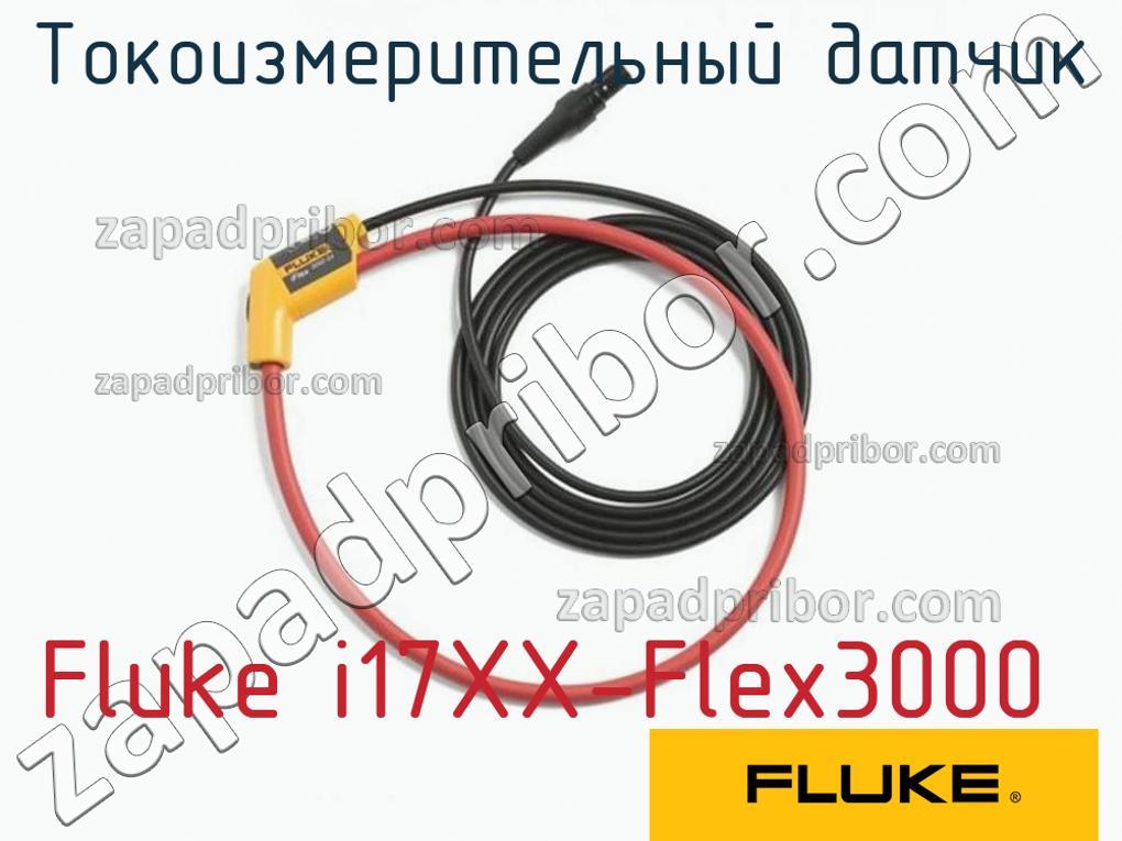Fluke i17XX-Flex3000 - Токоизмерительный датчик - фотография.