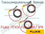 Fluke i17XX-Flex3000/3PK токоизмерительный датчик 