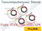 Fluke i17XX-Flex3000/4PK токоизмерительный датчик 