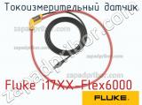 Fluke i17XX-Flex6000 токоизмерительный датчик 
