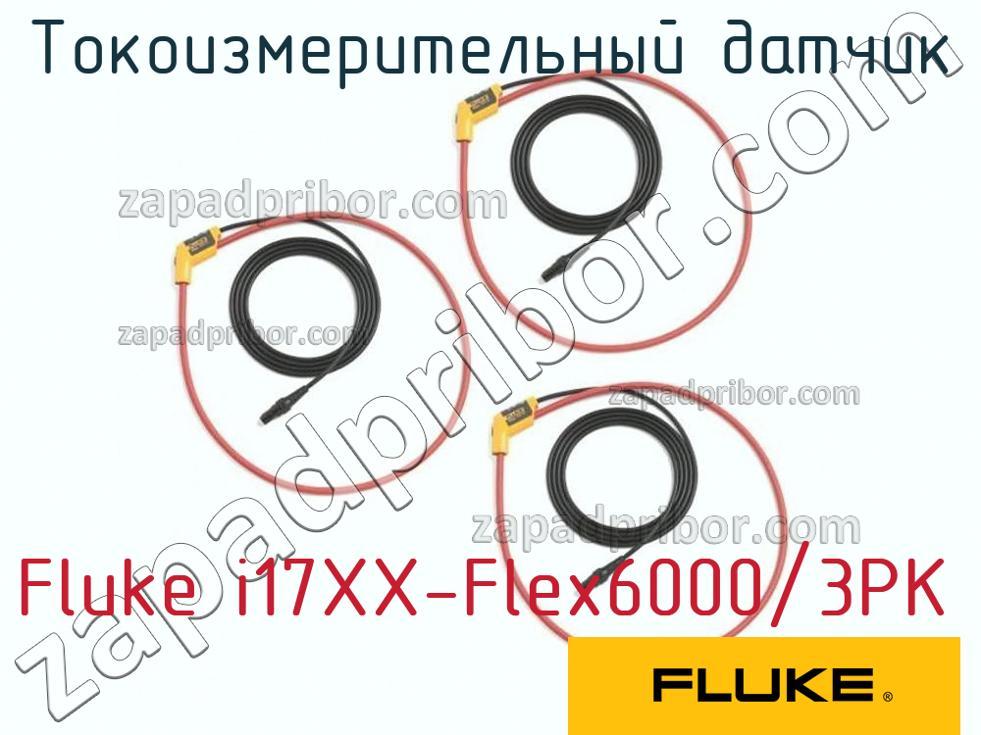 Fluke i17XX-Flex6000/3PK - Токоизмерительный датчик - фотография.