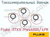 Fluke i17XX-Flex6000/4PK токоизмерительный датчик 