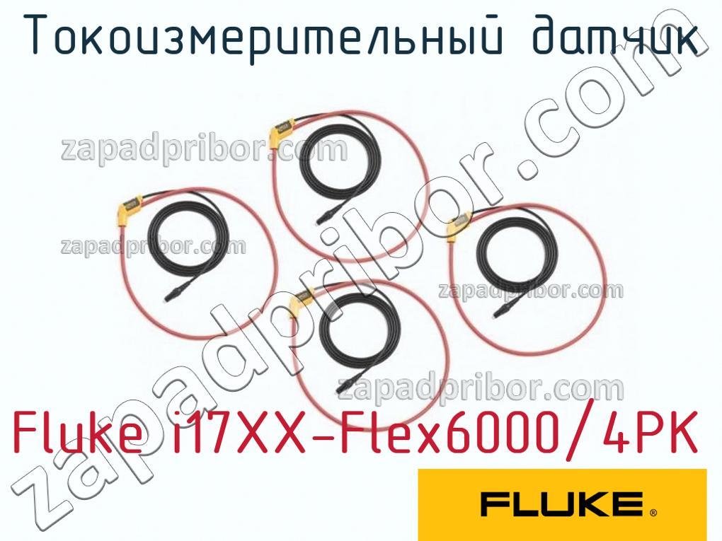 Fluke i17XX-Flex6000/4PK - Токоизмерительный датчик - фотография.