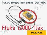 Fluke i2000 flex токоизмерительный датчик 