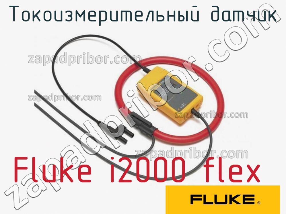 Fluke i2000 flex - Токоизмерительный датчик - фотография.