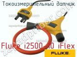 Fluke i2500-10 iFlex токоизмерительный датчик 