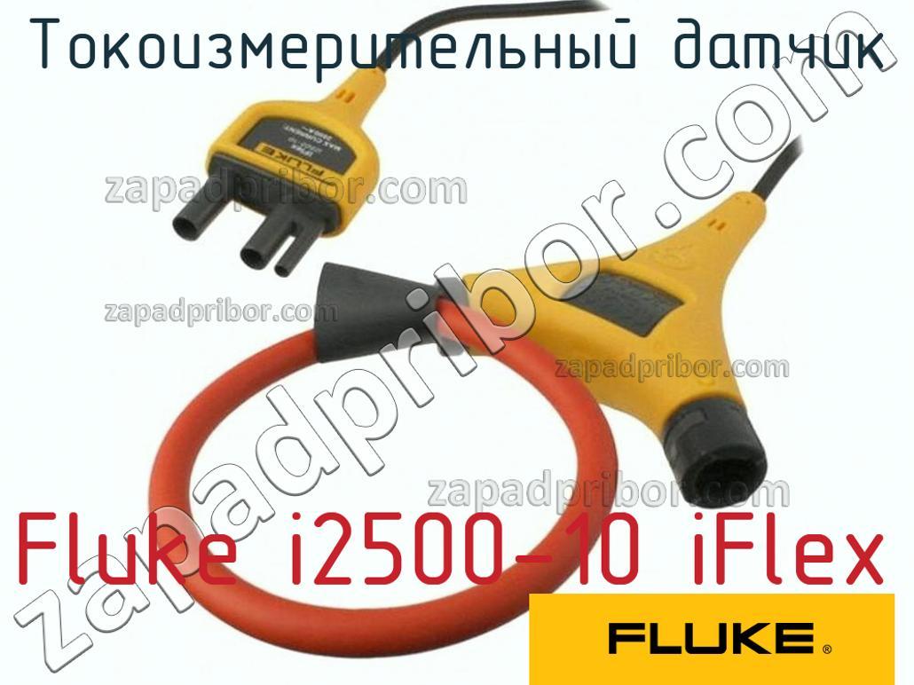 Fluke i2500-10 iFlex - Токоизмерительный датчик - фотография.