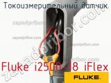 Fluke i2500-18 iFlex токоизмерительный датчик 