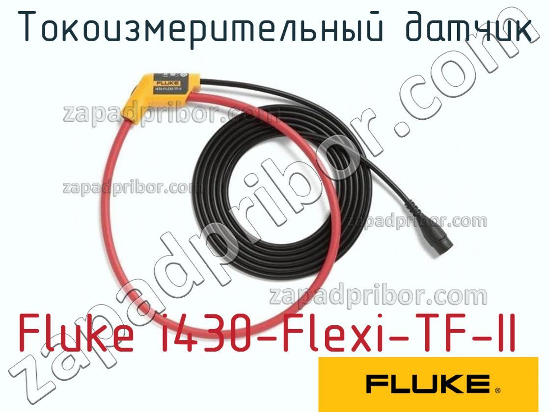Fluke i430-Flexi-TF-II - Токоизмерительный датчик - фотография.