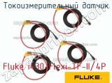 Fluke i430-Flexi-TF-II/4P токоизмерительный датчик 
