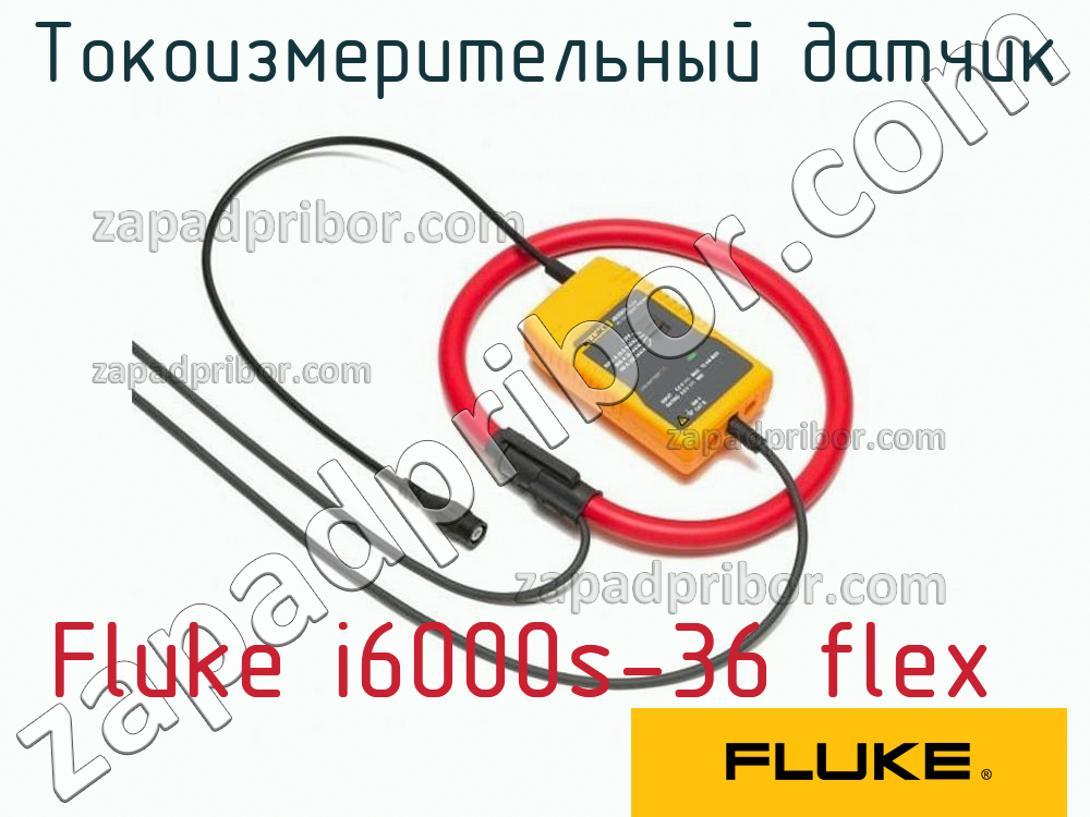 Fluke i6000s-36 flex - Токоизмерительный датчик - фотография.