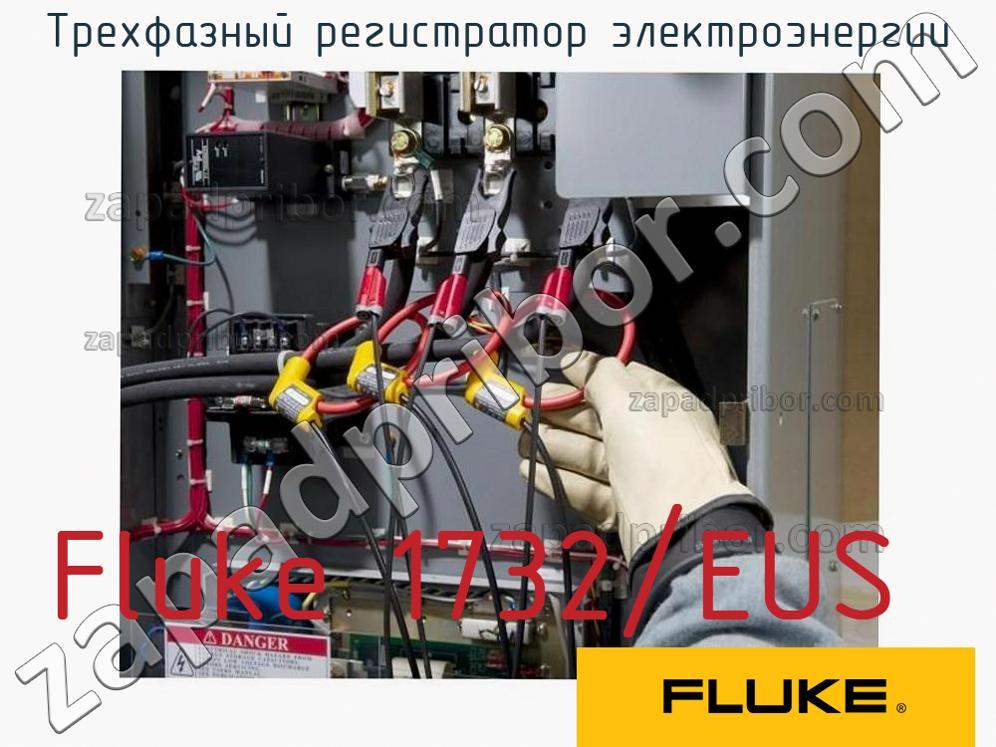 Fluke 1732/EUS - Трехфазный регистратор электроэнергии - фотография.