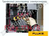 Fluke 1734/B трехфазный регистратор электроэнергии 